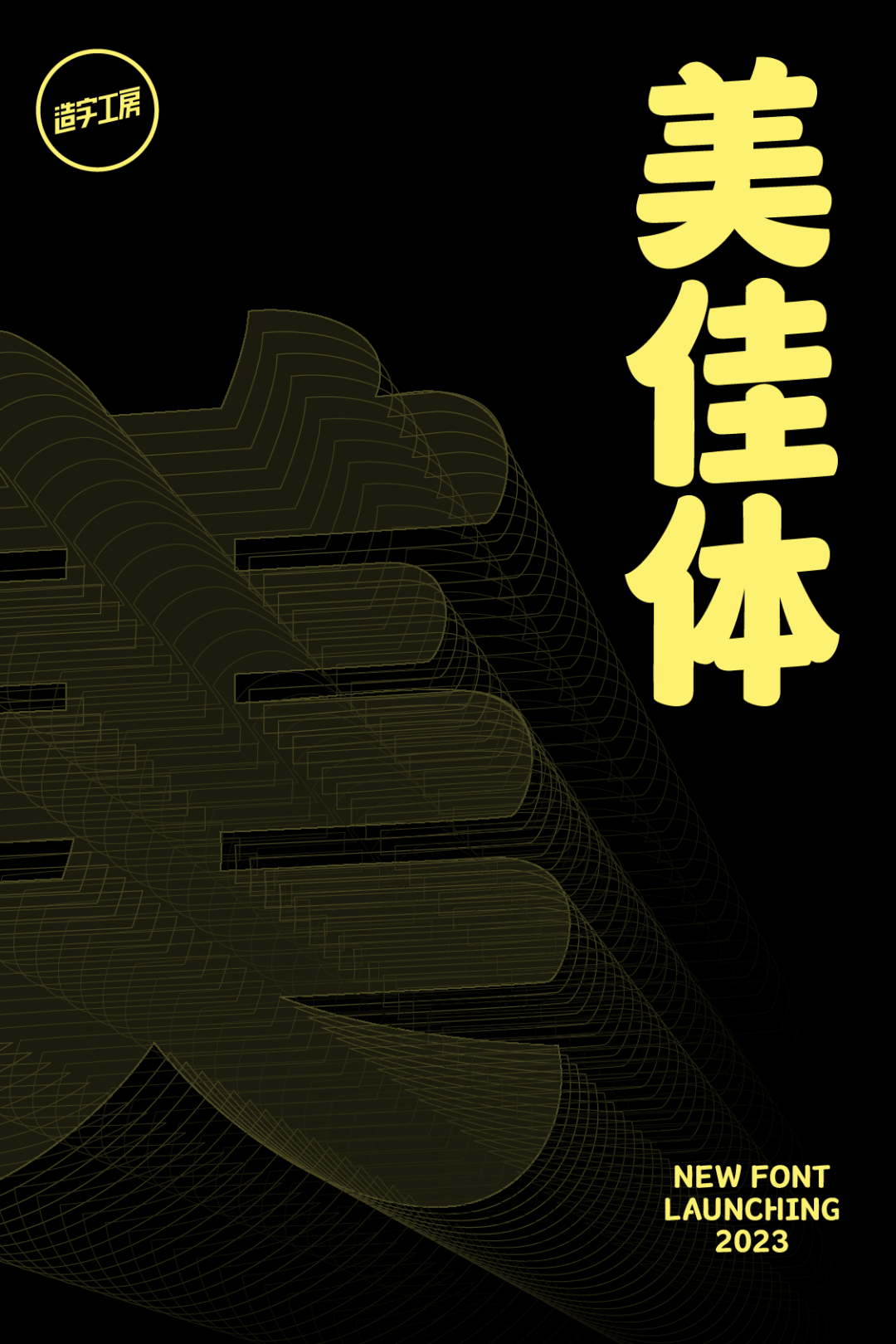 造字工房2023年新字体即将发布