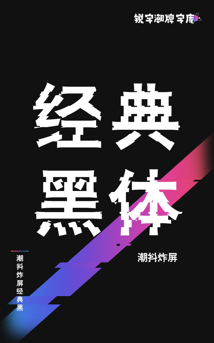 潮抖炸屏经典黑