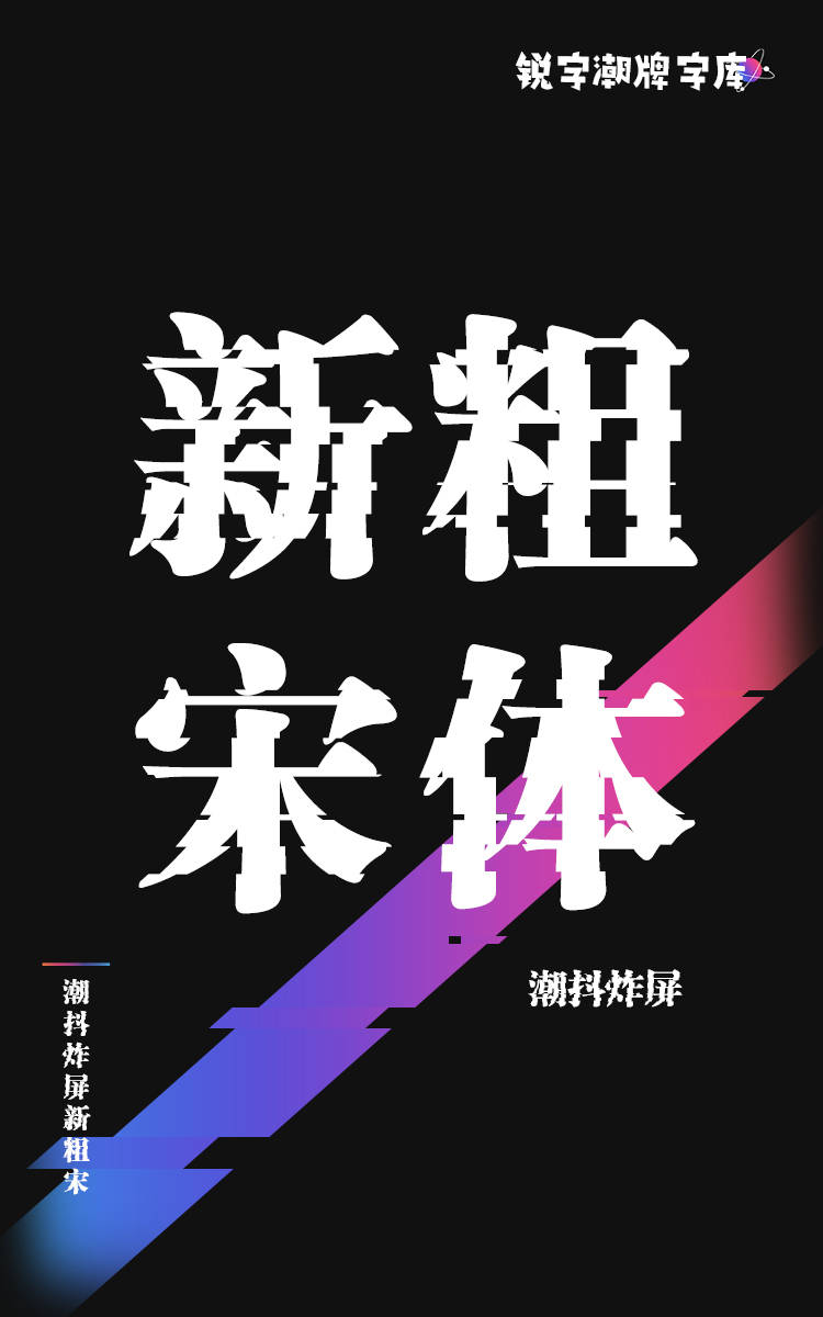 潮抖炸屏新粗宋