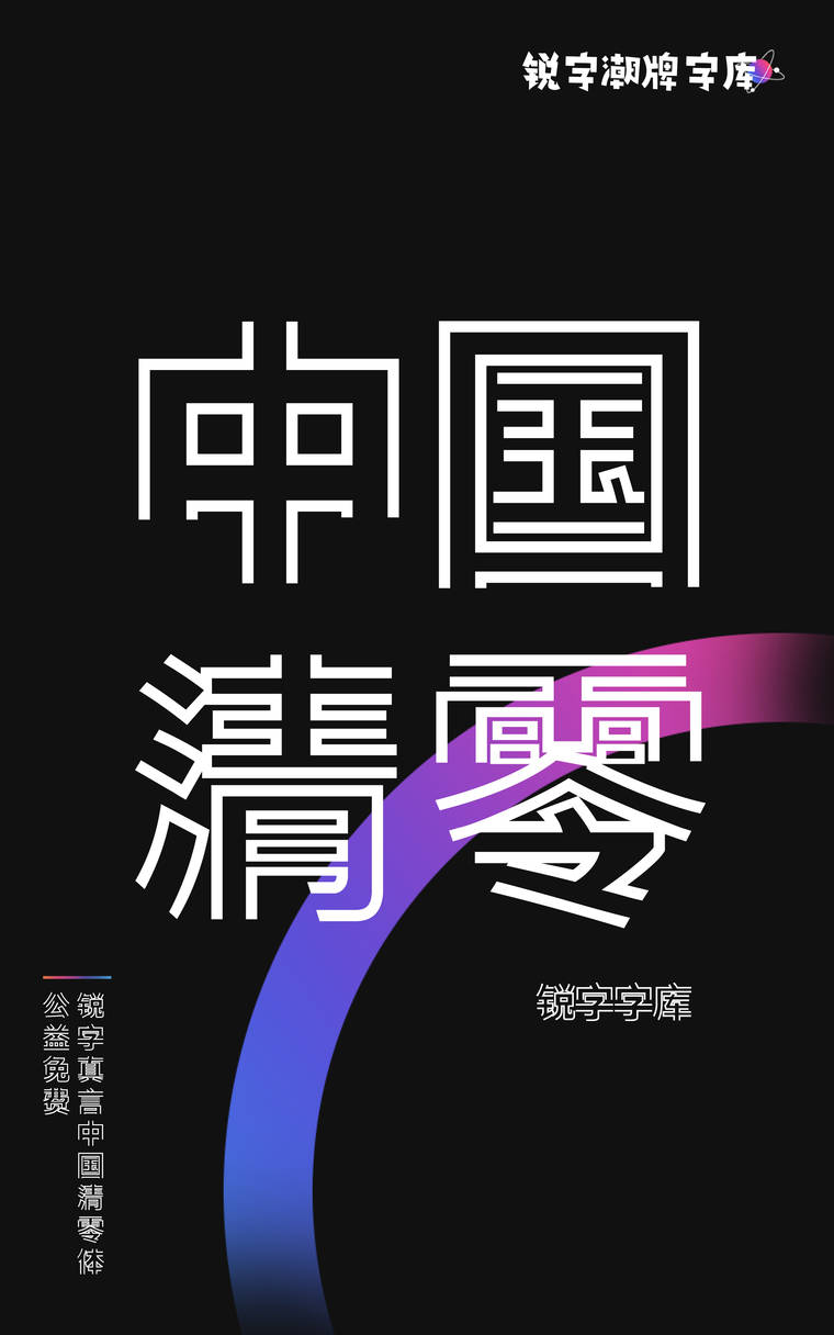 锐字真言中国清零公益免费