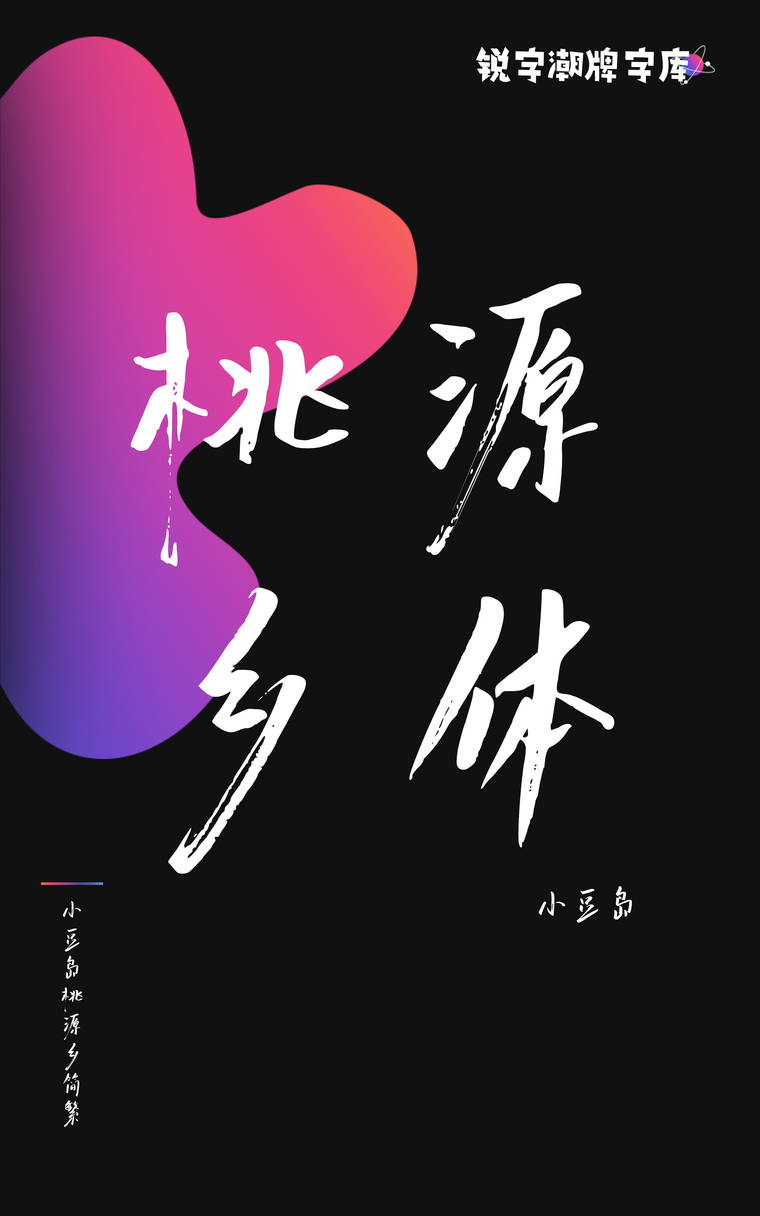 小豆岛桃源乡简繁