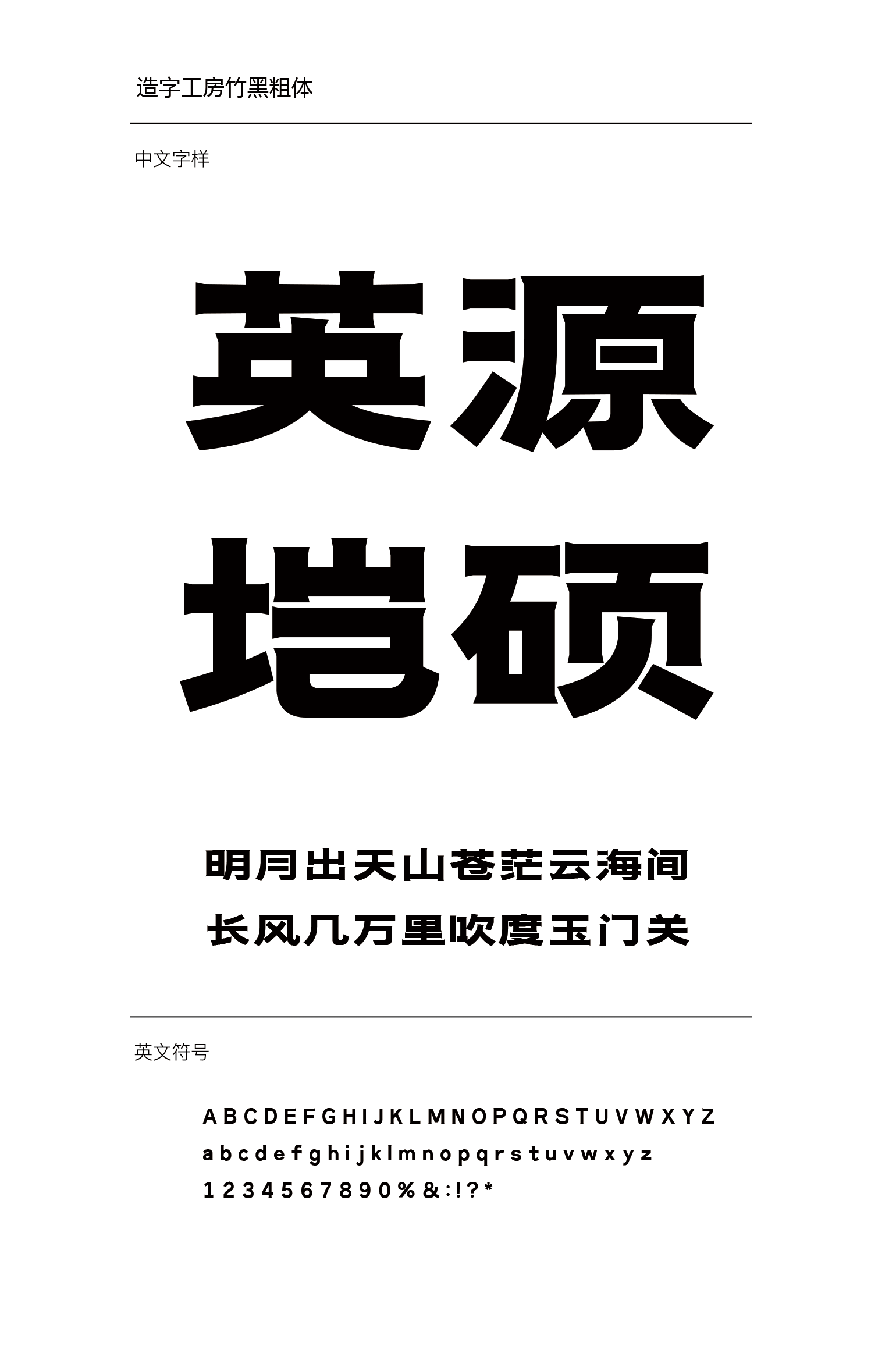 造字工房竹黑粗