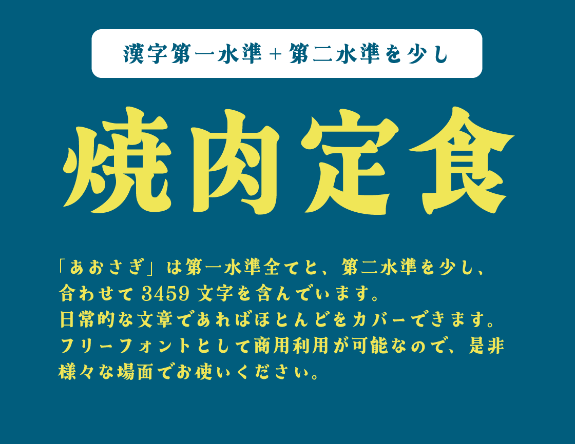 免费可商用字体あおさぎ青鹭明朝体