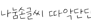 나눔손글씨 따악단단韩国字体