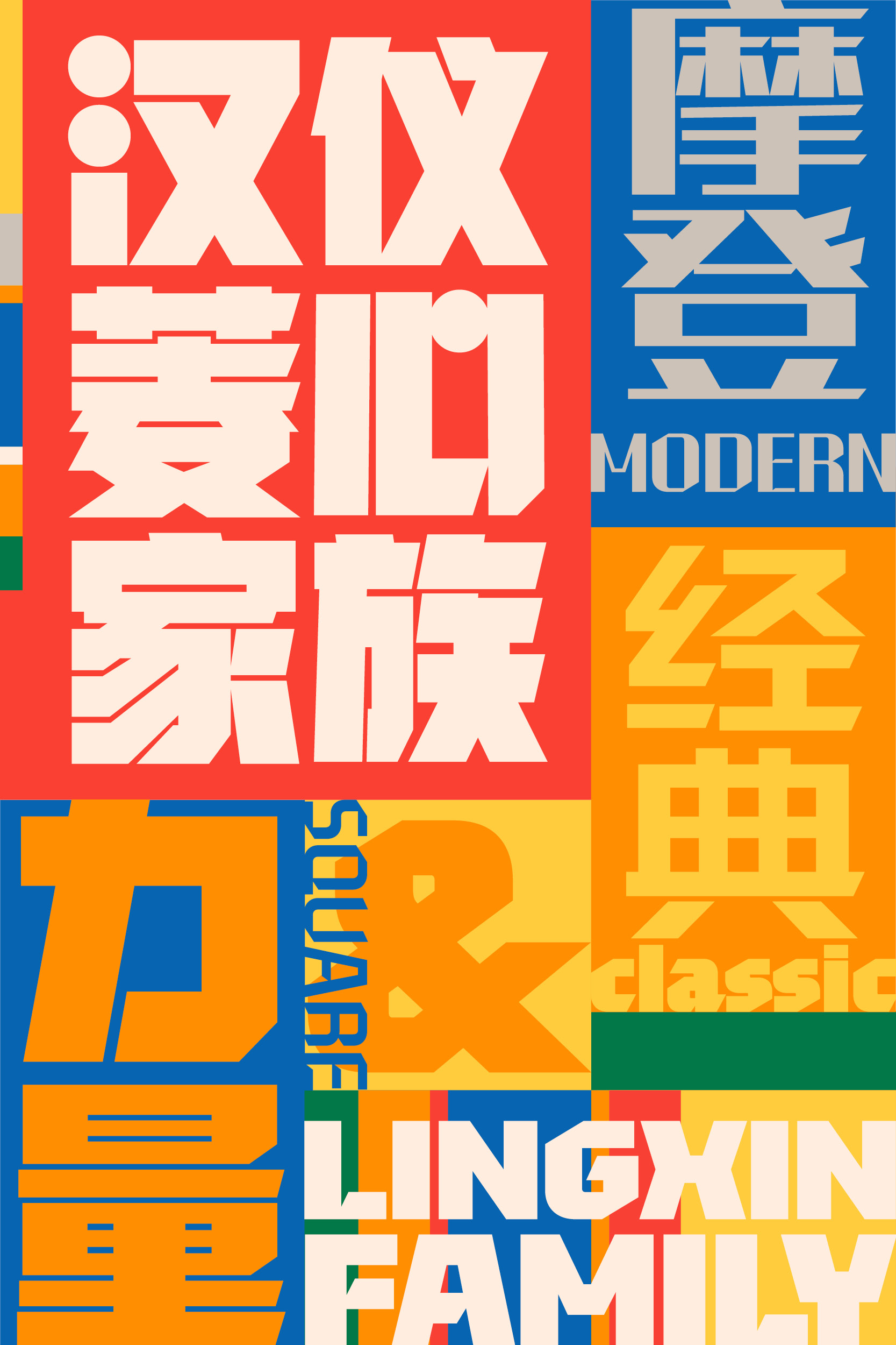 汉仪菱心体经典版