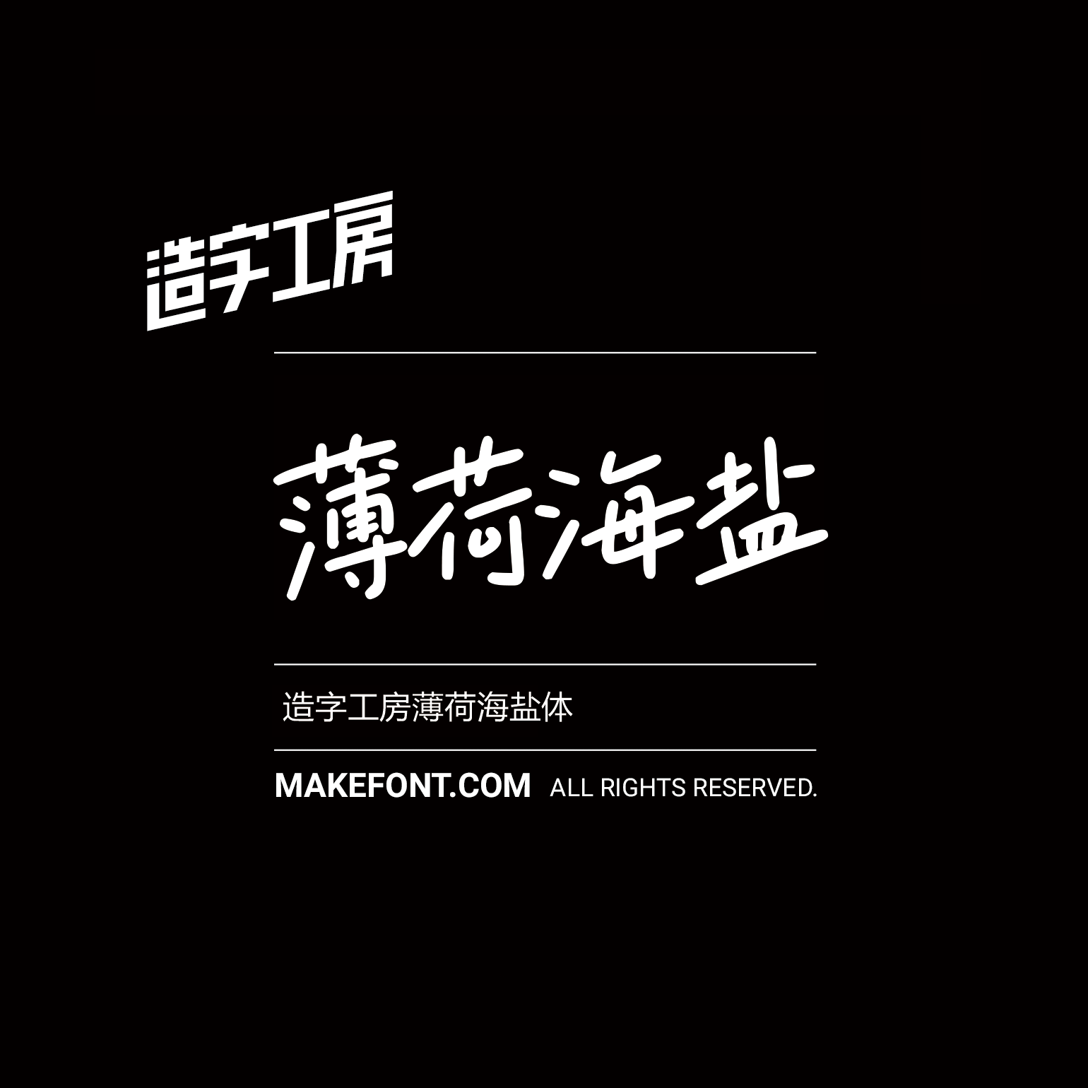 造字工房薄荷海盐