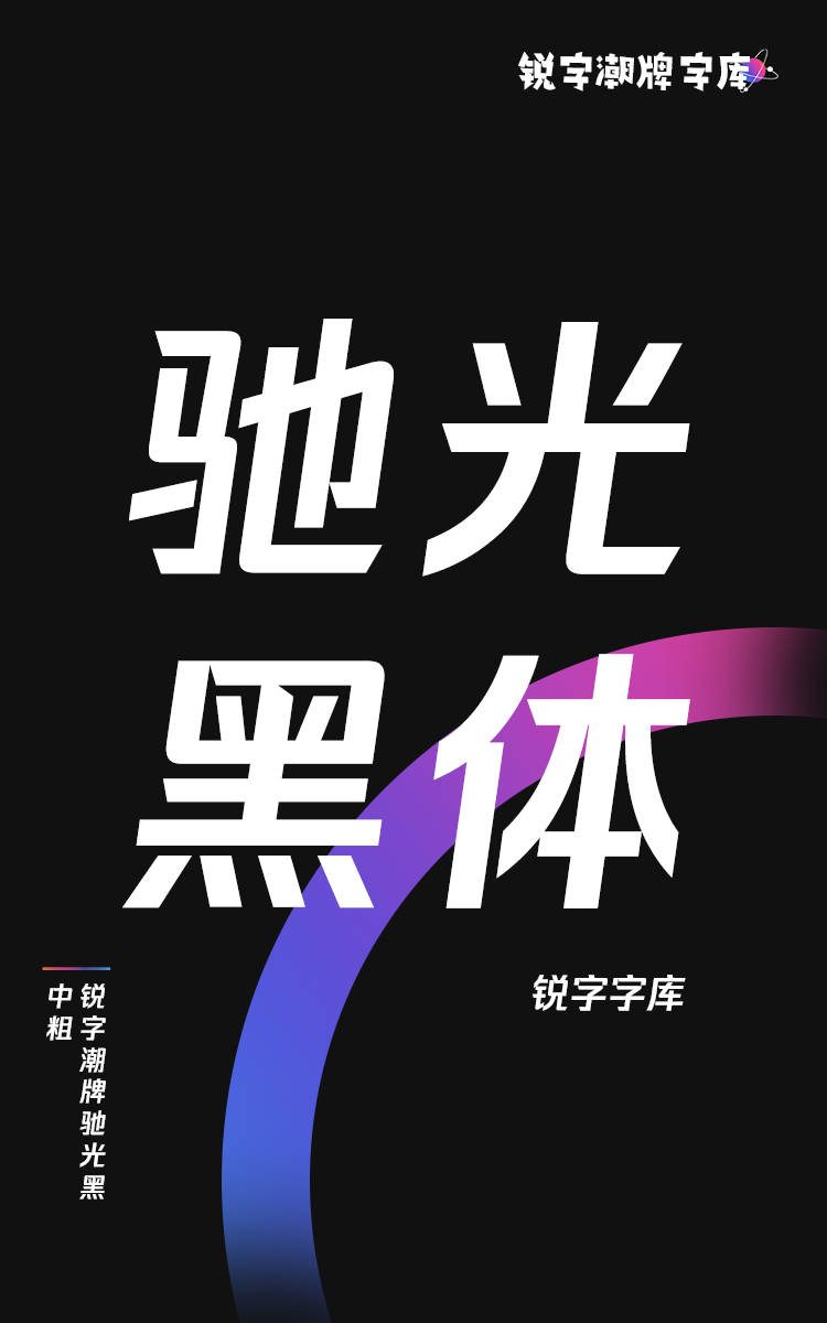 锐字潮牌驰光黑 中粗