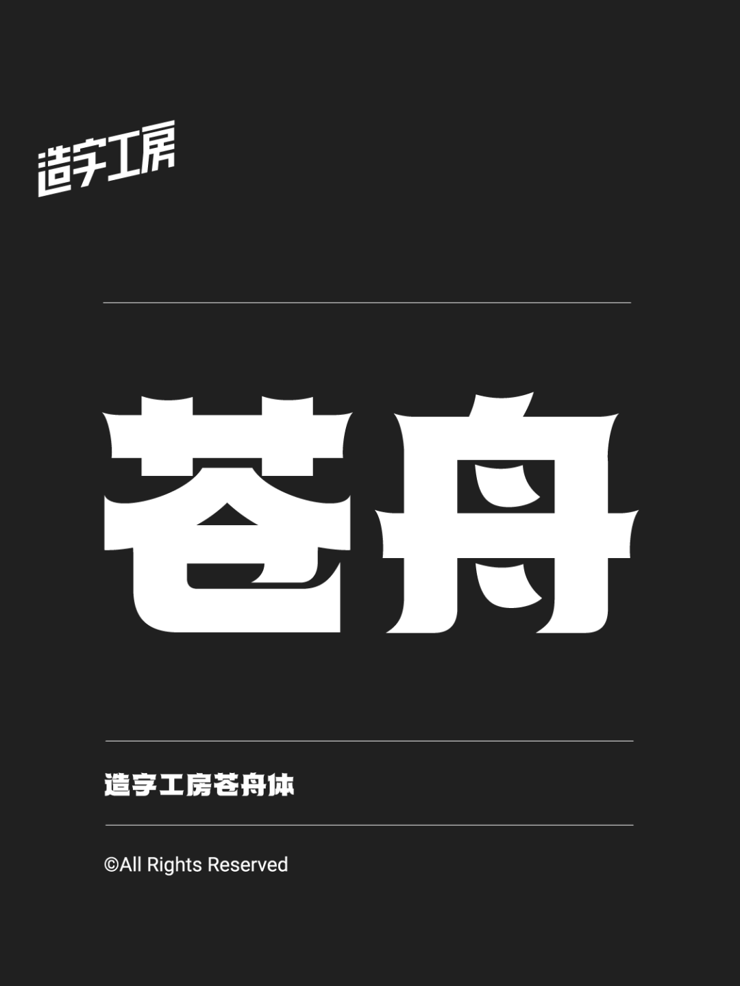 造字工房苍舟体