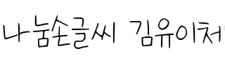 나눔손글씨 김유이체韩国字体