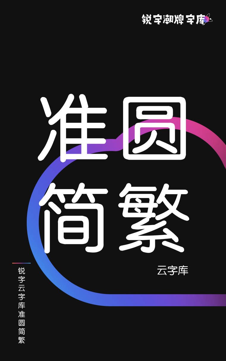 锐字云字库准圆简繁