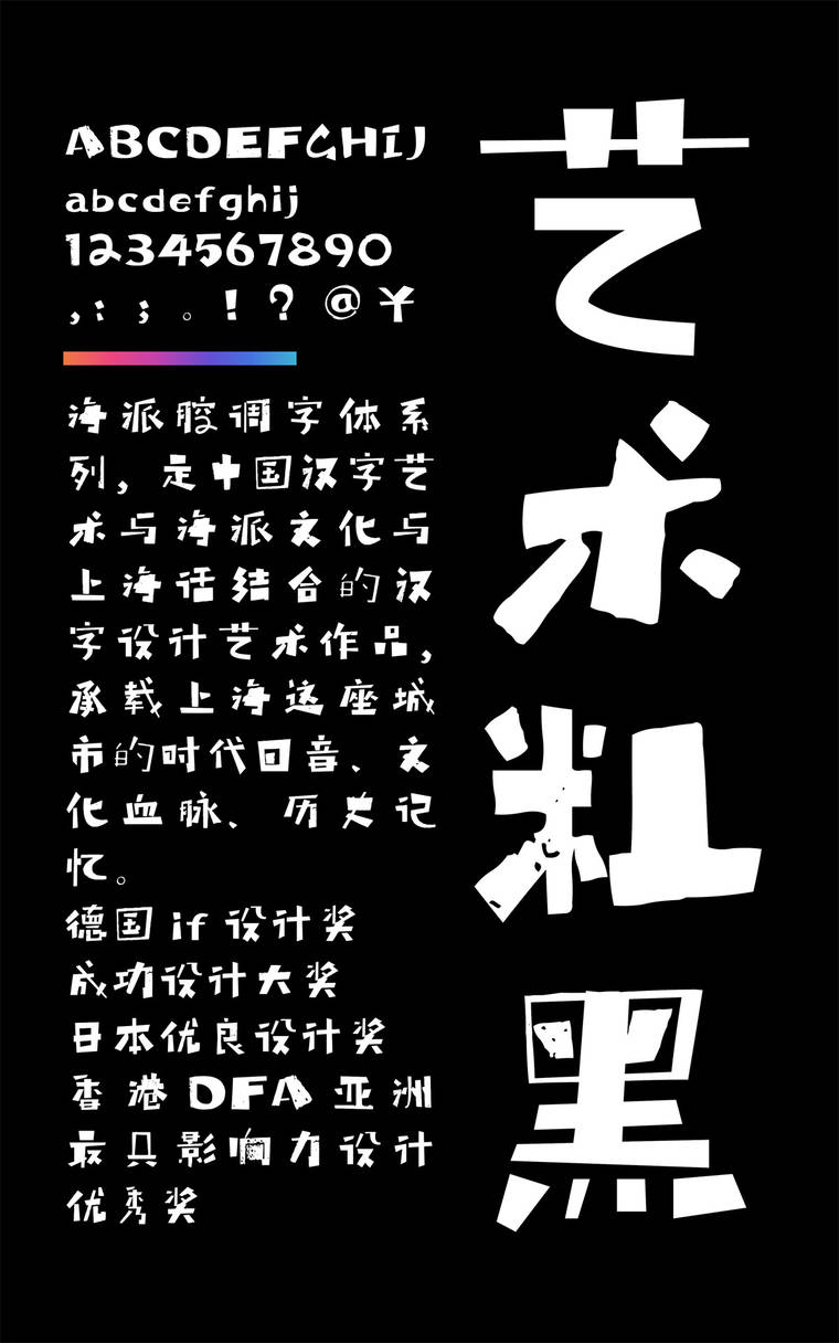 海派腔调艺术粗黑简1.0字样展示