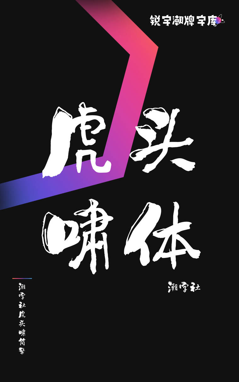 潮字社虎头啸简繁