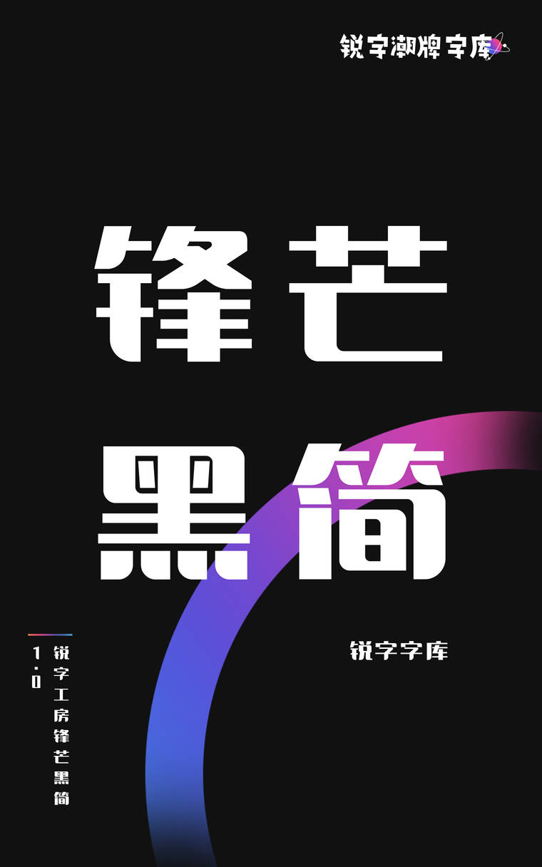 锐字工房锋芒黑简1.0