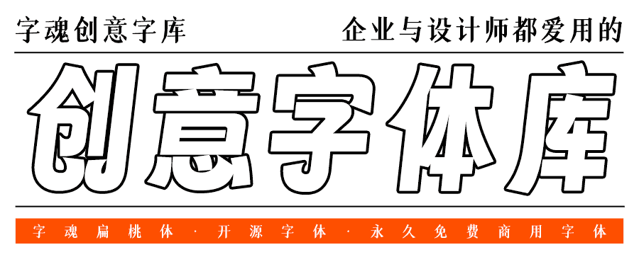 字魂首款开源字体字魂扁桃体