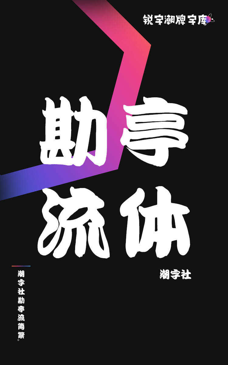 潮字社勘亭流简繁