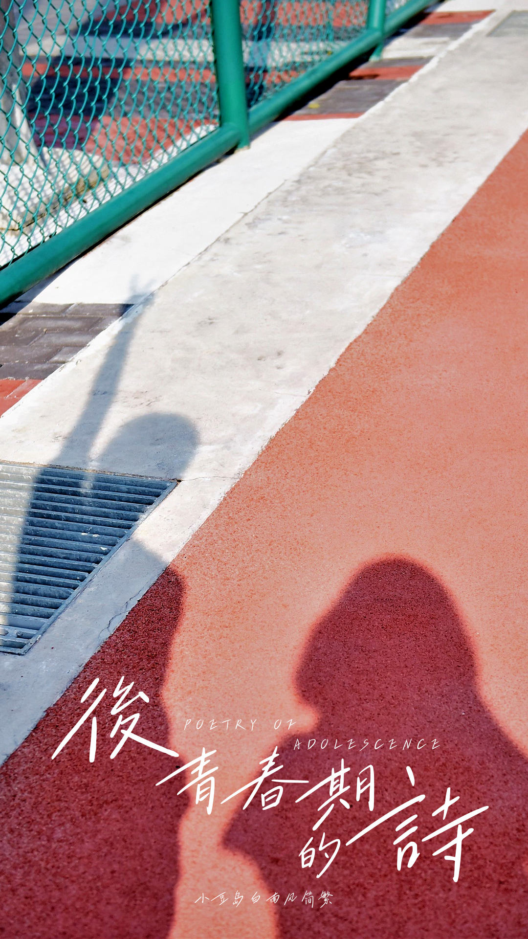 清新文艺手写字体—小豆岛2款字体上线！