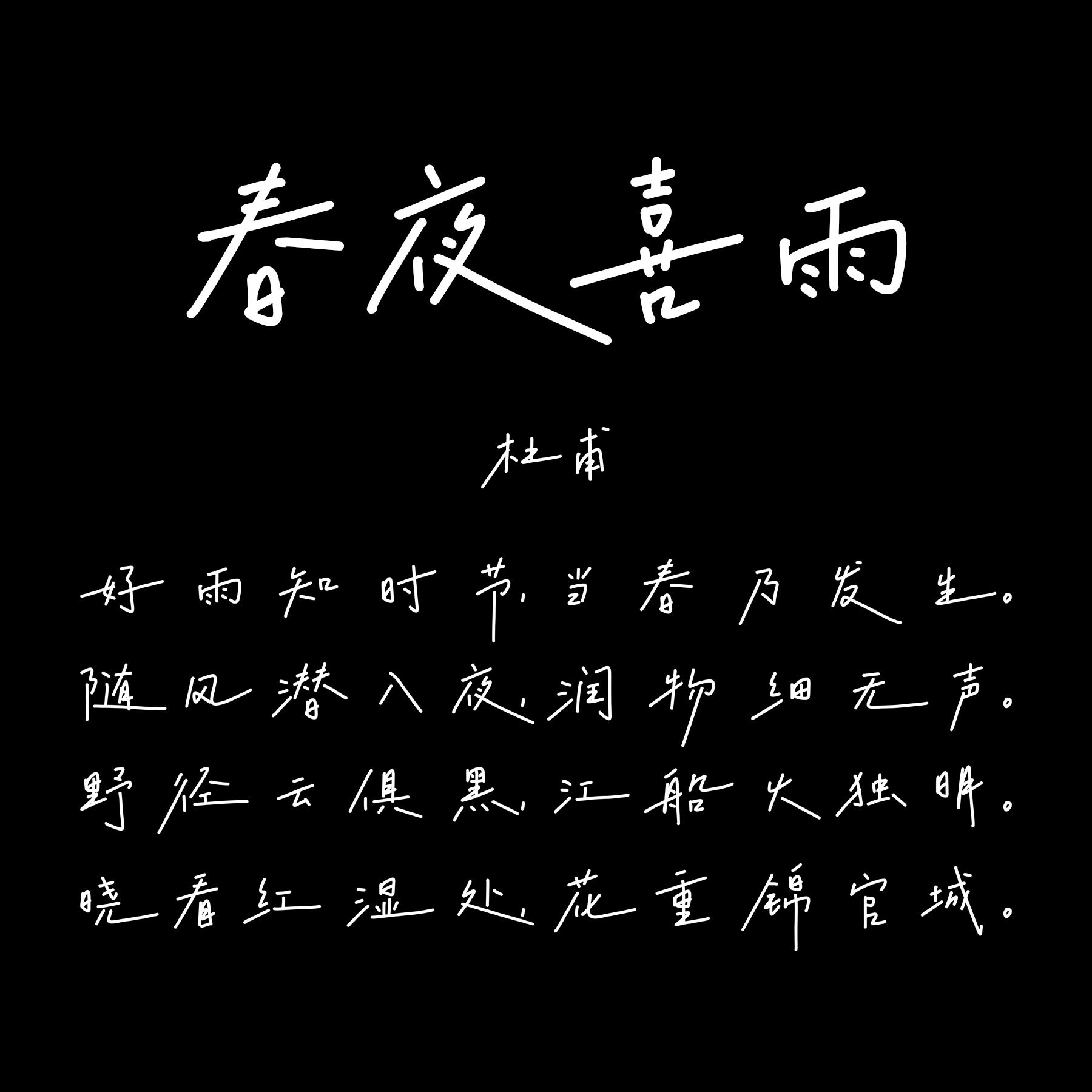 龚帆手写专辑体