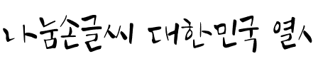 나눔손글씨 대한민국 열사체韩国字体