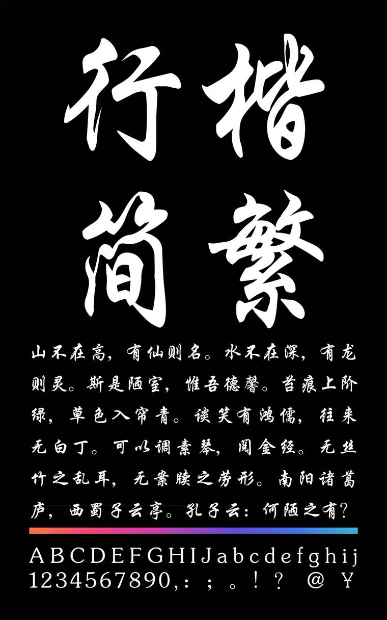 锐字云字库行楷简繁字样展示