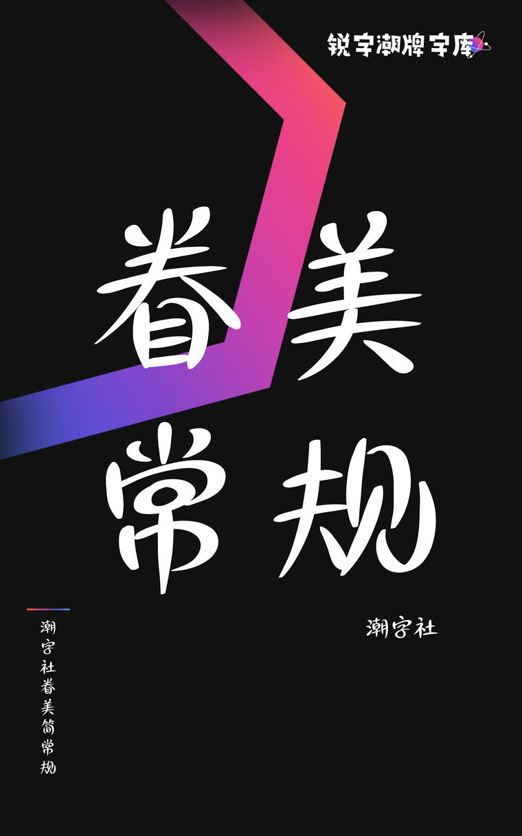 潮字社眷美简 常规