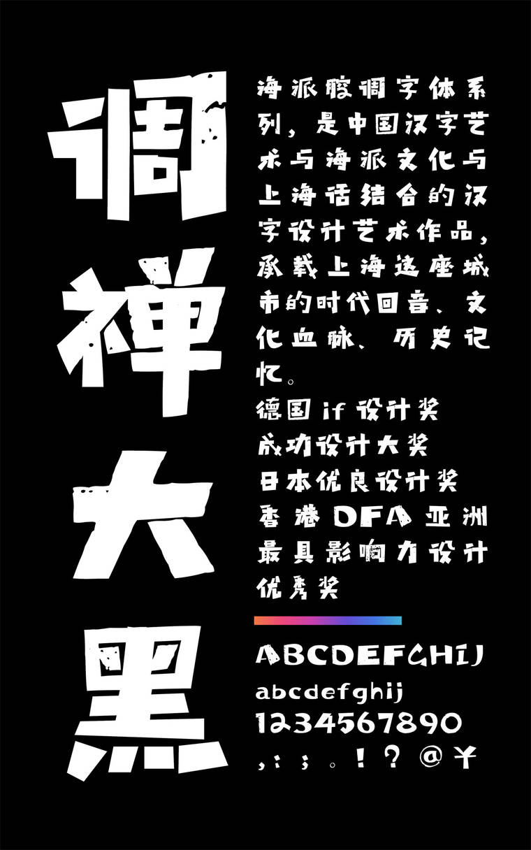 海派腔调禅大黑简1.0字样展示