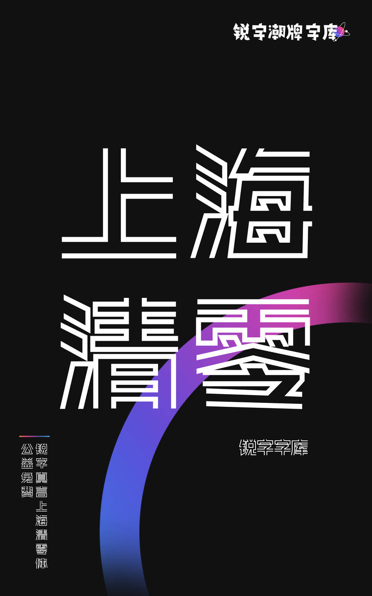 锐字真言上海清零公益免费