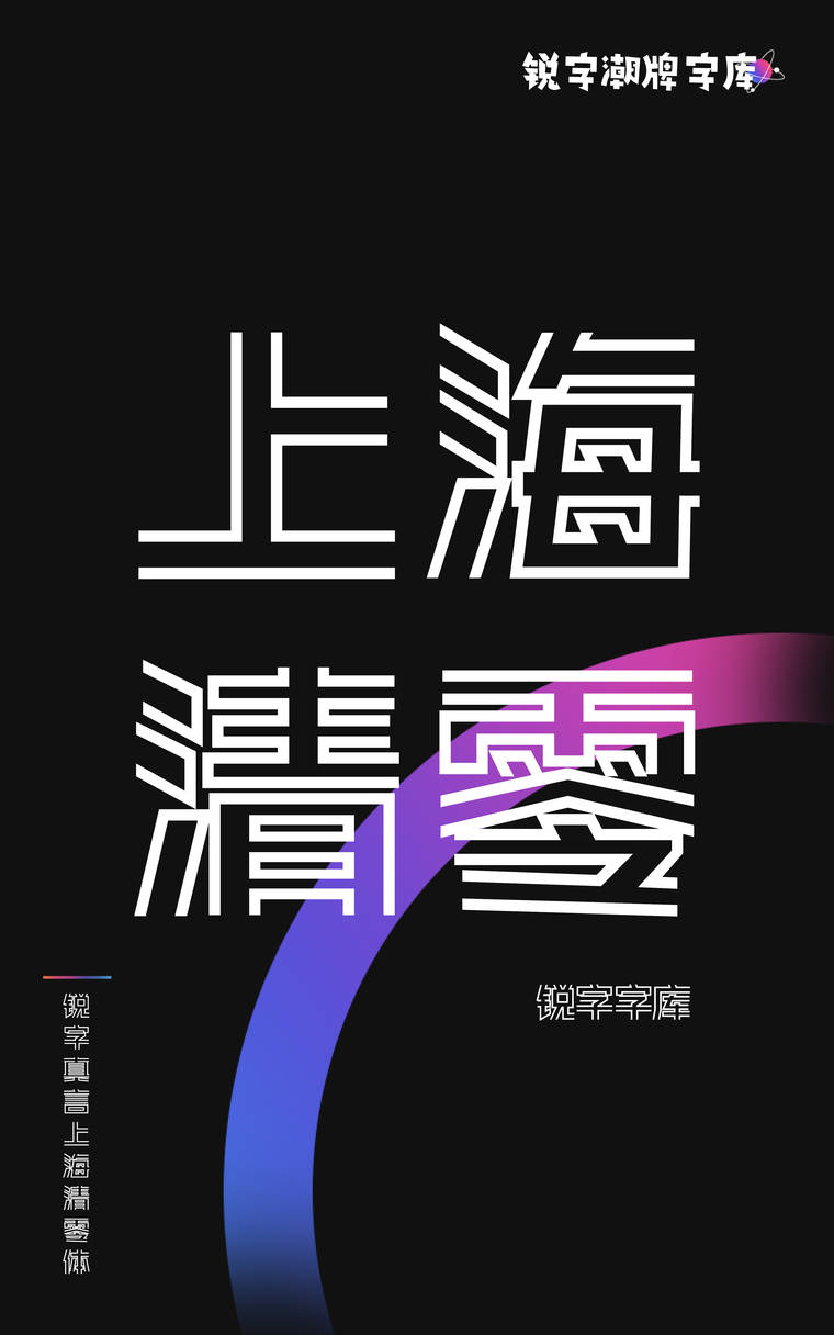 锐字真言上海清零体