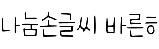 나눔손글씨 바른히피韩国字体