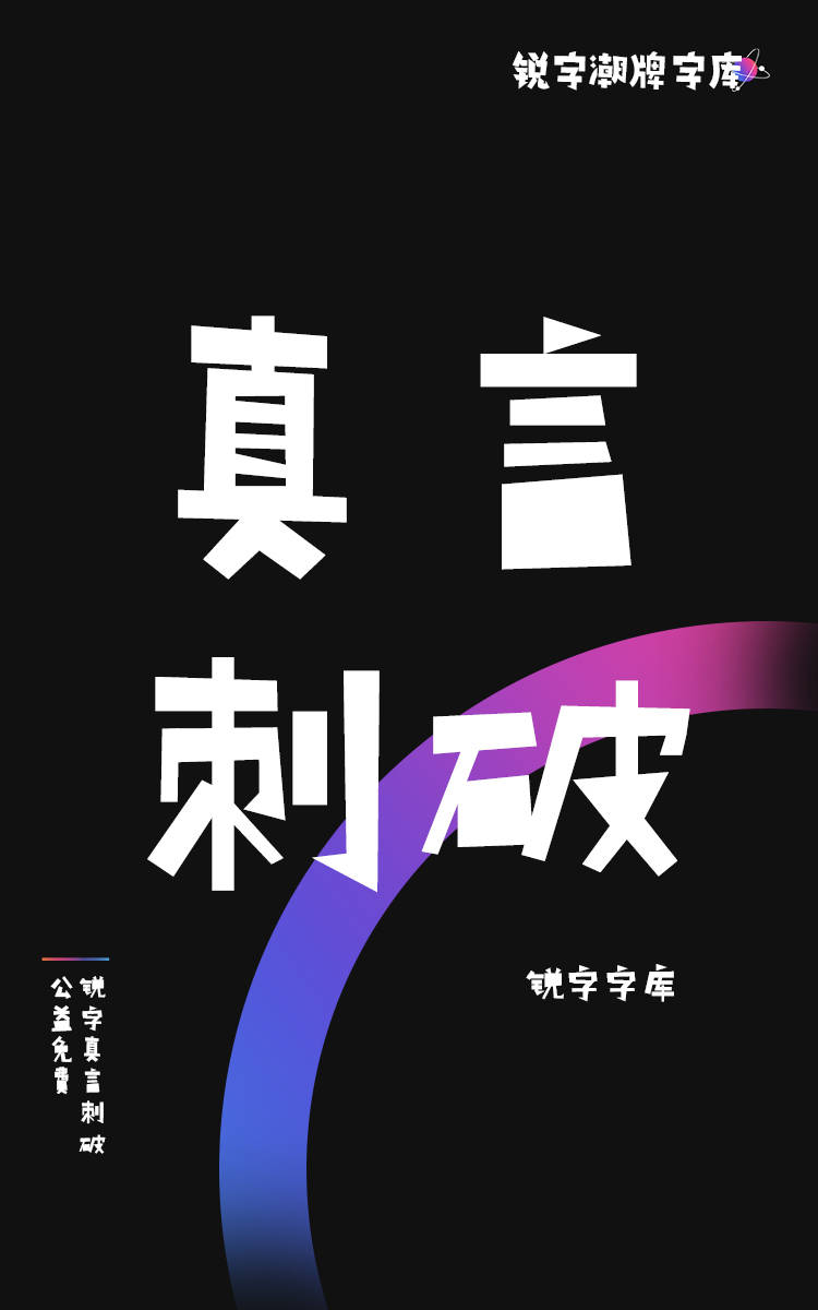 锐字真言刺破公益免费