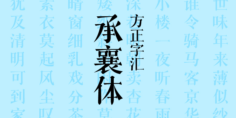 方正字汇-承襄体
