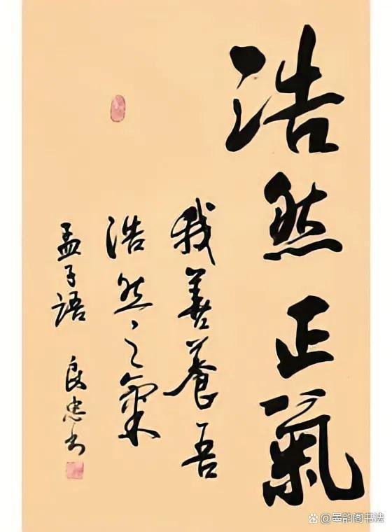 于右任、范曾、田英章和朱国林等同写“浩然正气”，谁更胜一筹