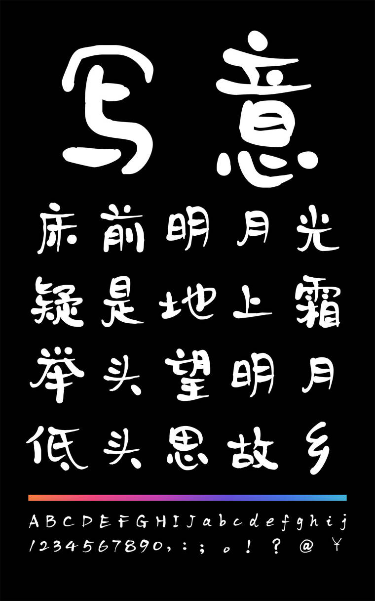 小豆岛默陌写意水墨简字样展示