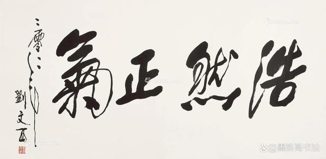 于右任、范曾、田英章和朱国林等同写“浩然正气”，谁更胜一筹