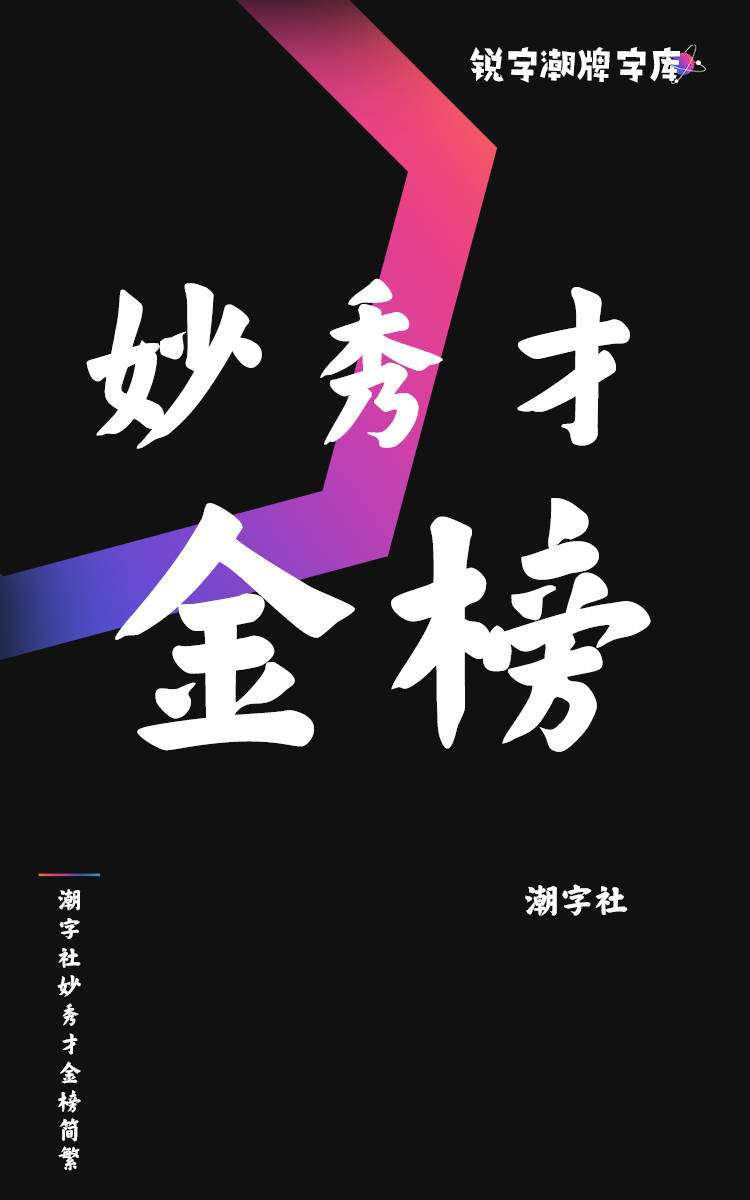 潮字社妙秀才金榜简繁