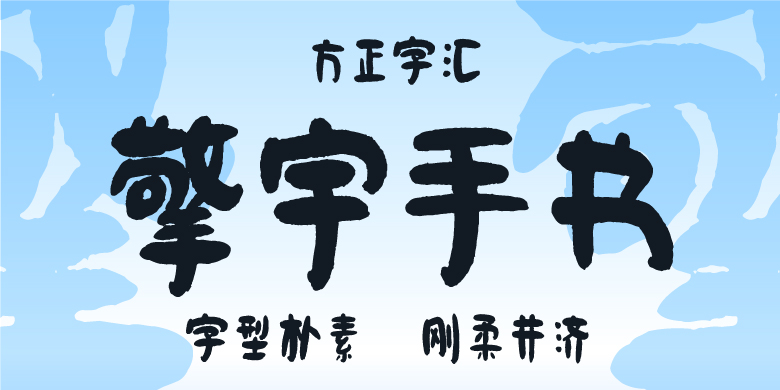 方正字汇-擎宇手书
