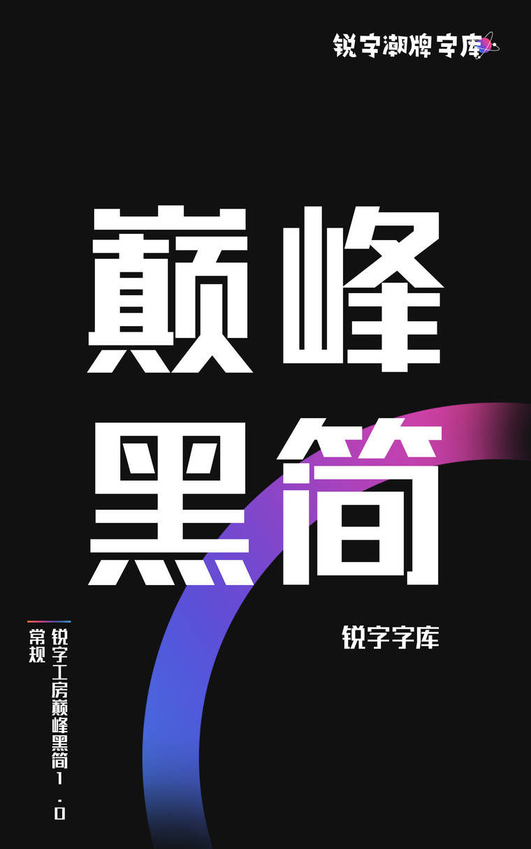 锐字工房巅峰黑简1.0 常规