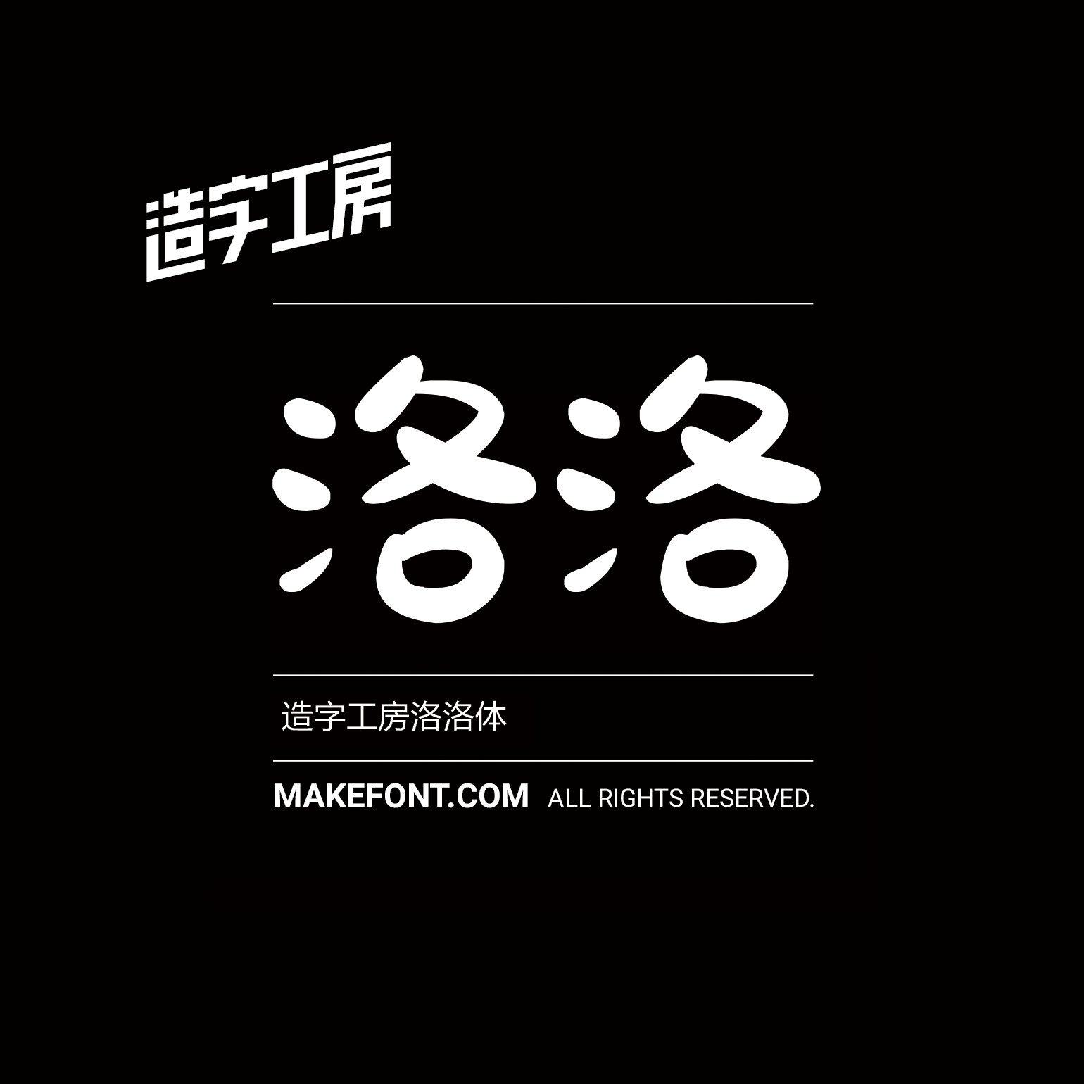 造字工房洛洛体