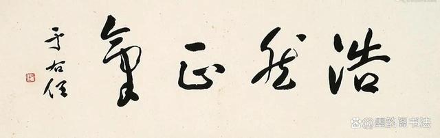 于右任、范曾、田英章和朱国林等同写“浩然正气”，谁更胜一筹