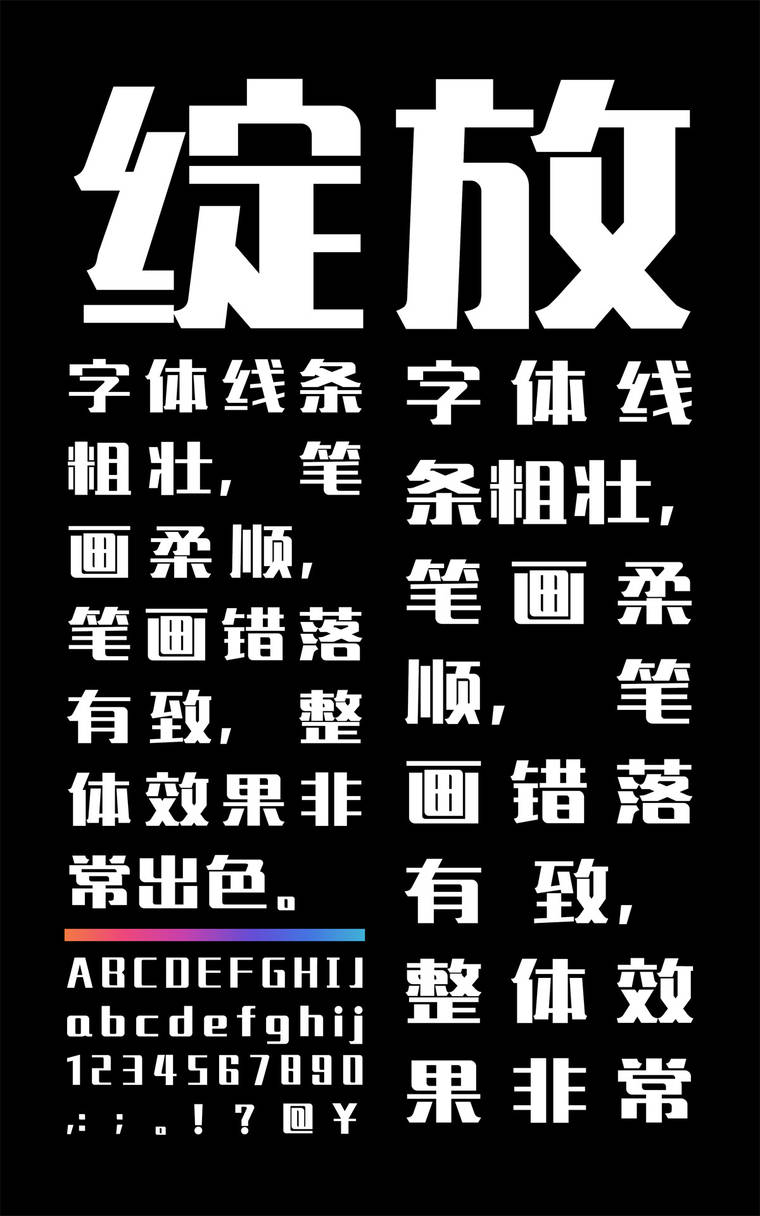 锐字工房绽放黑简1.0字样展示