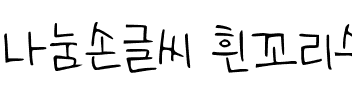 나눔손글씨 흰꼬리수리韩国字体下载