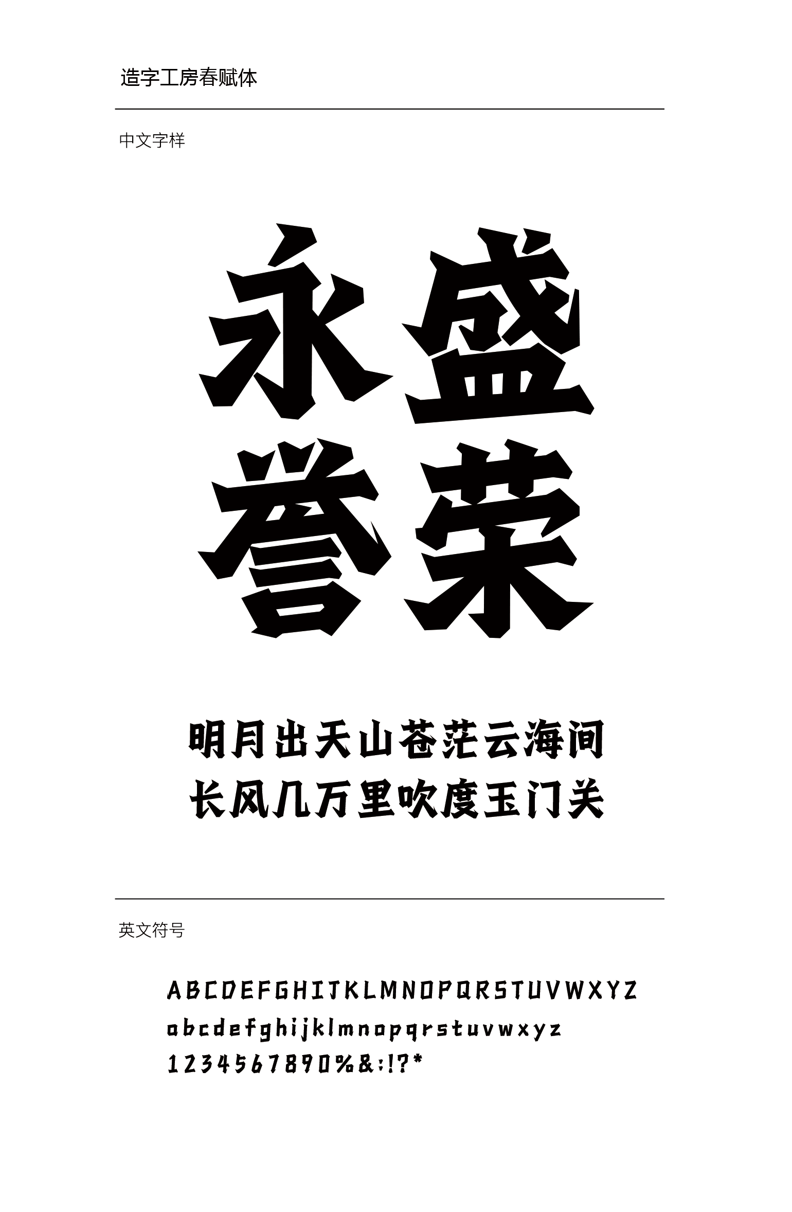 造字工房春赋