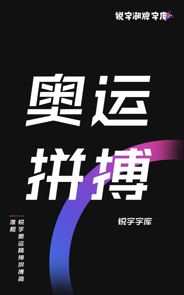 锐字奥运精神拼搏简 准粗