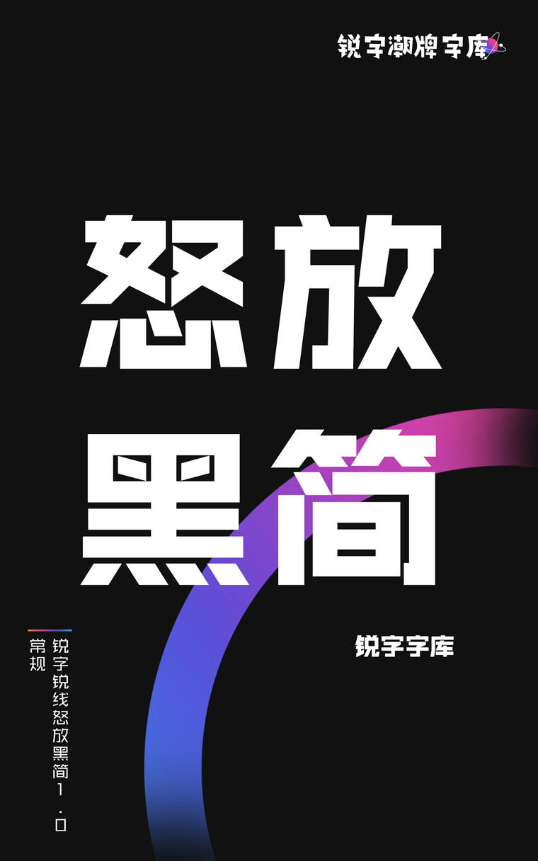 锐字锐线怒放黑简1.0 常规