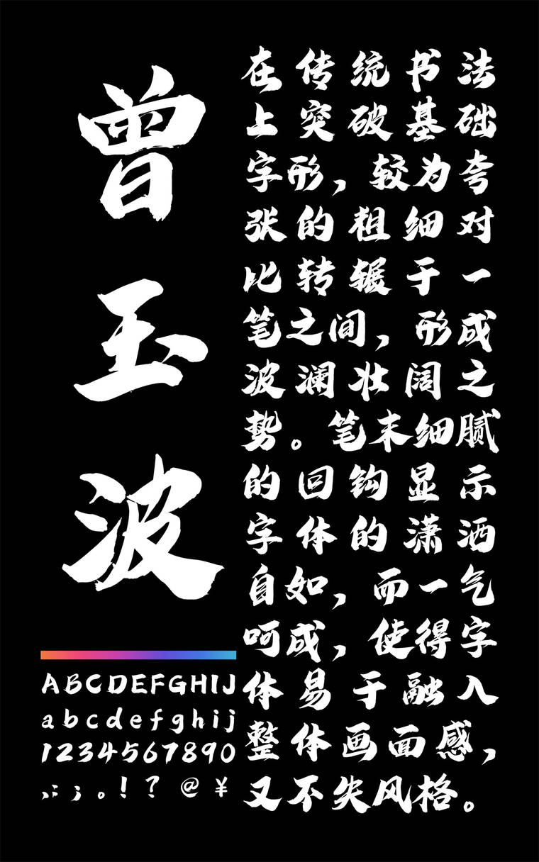 潮字社曾玉波手书简繁字样展示