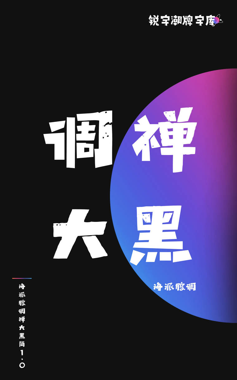 海派腔调禅大黑简1.0