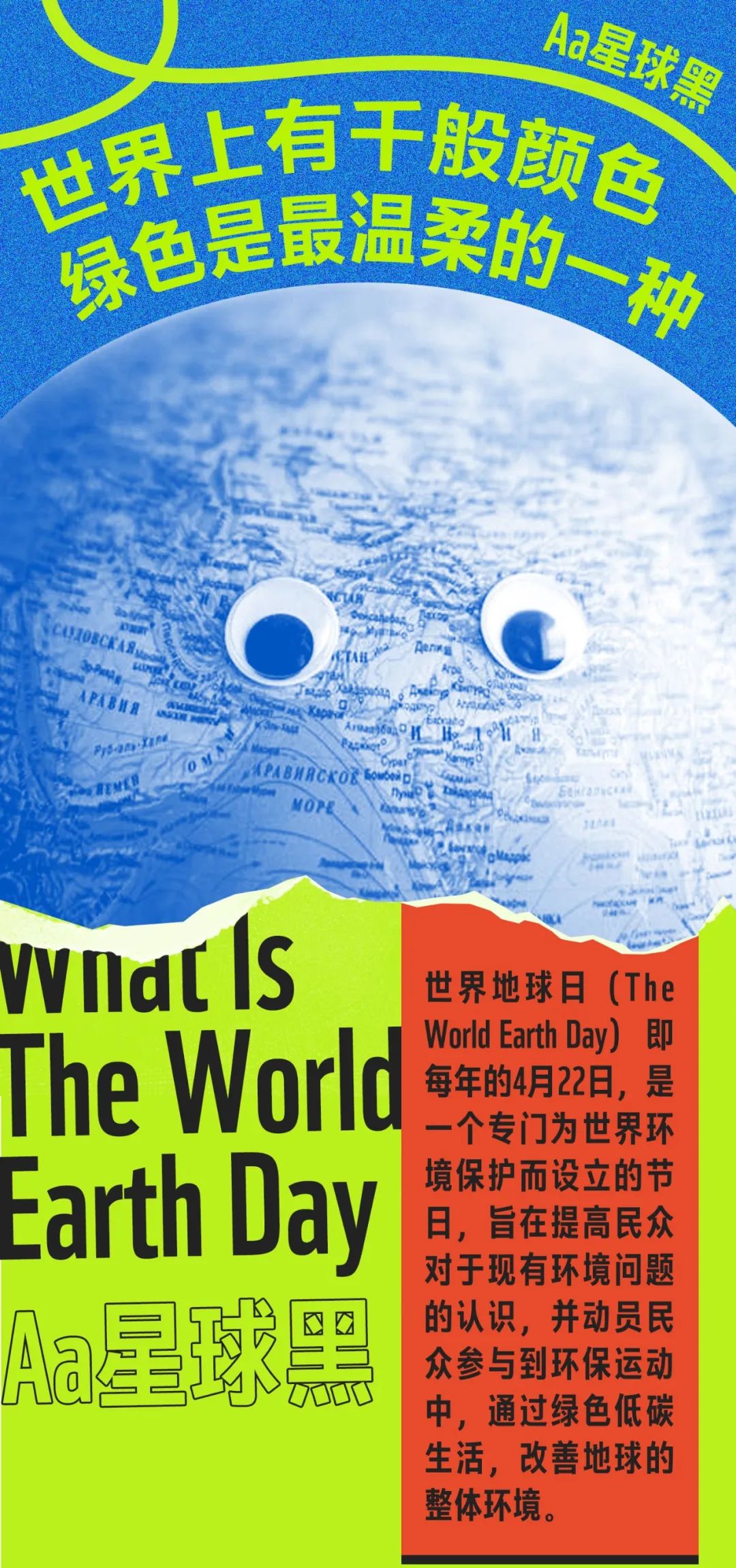 字体推荐Aa星球黑｜世界地球日，与世界同频呼吸