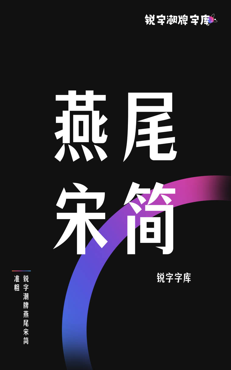 锐字潮牌燕尾宋简 准粗