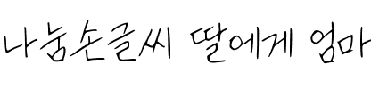 나눔손글씨 딸에게 엄마가韩国字体