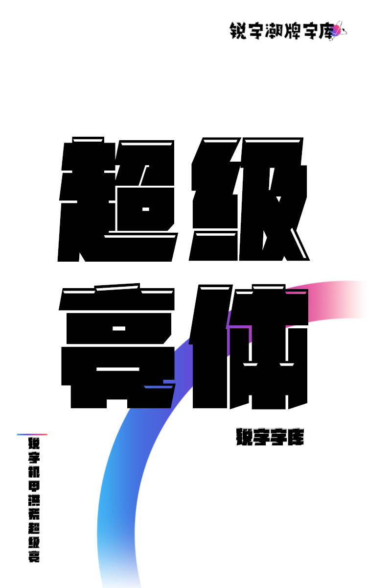 锐字机甲洪荒超级亮