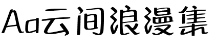 Aa云间浪漫集